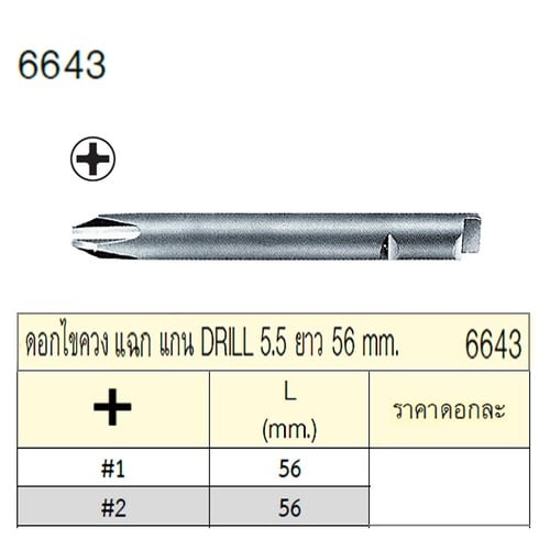 SKI - สกี จำหน่ายสินค้าหลากหลาย และคุณภาพดี | UNIOR 6643-#2x56mm. ดอกไขควงตอกแฉก แกน DRILL 5.5 ยาว 56mm